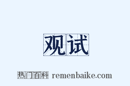 观试是什么意思的图片